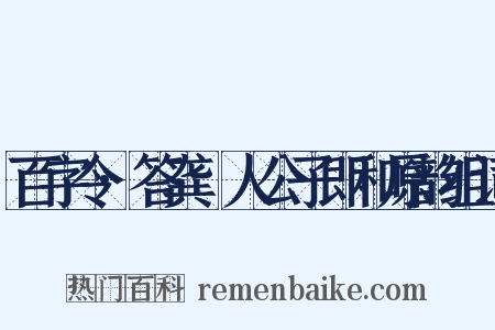 百字令·答龚璱人公子即和原韵组词是什么意思的图片